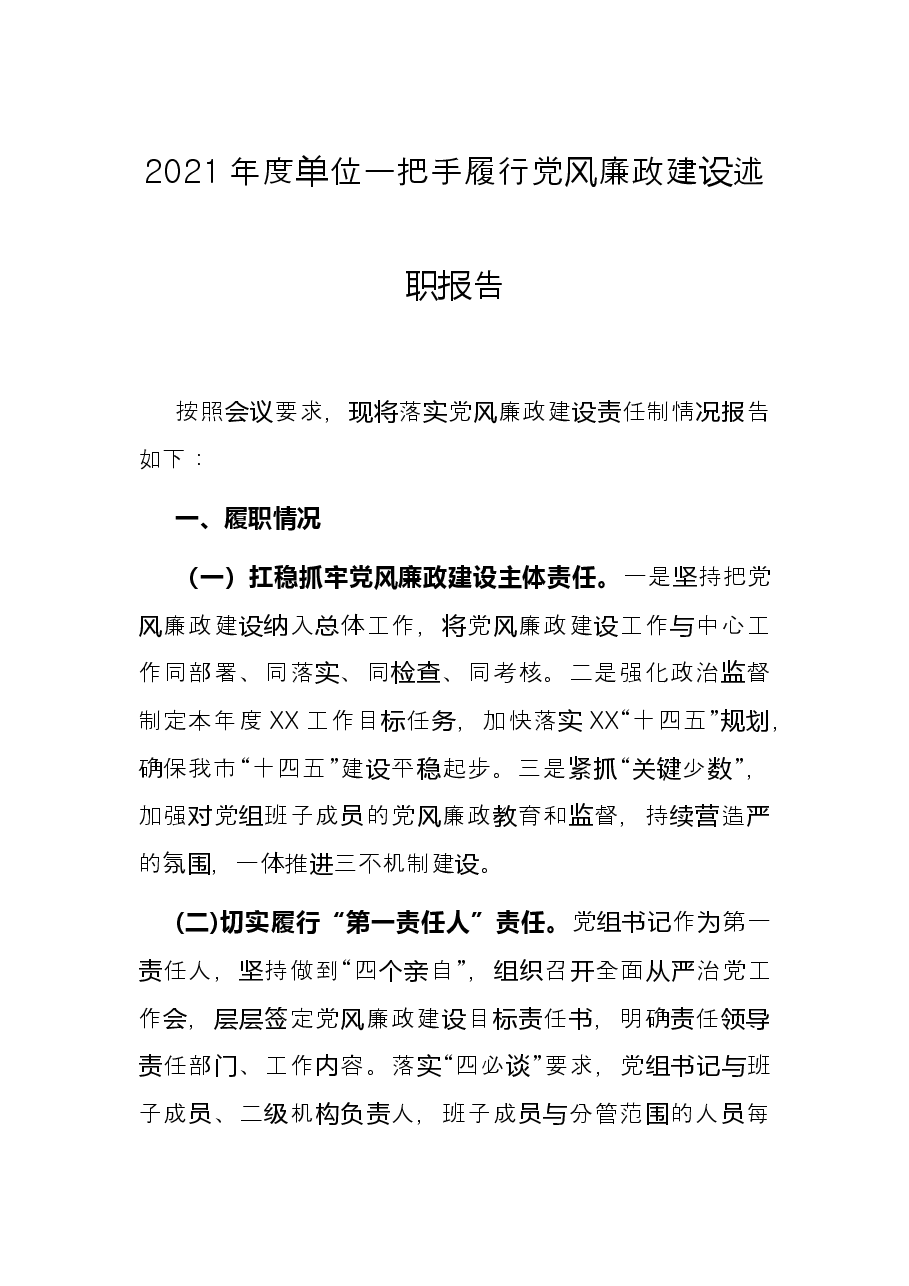 2021年度单位一把手履行党风廉政建设述职报告.docx,第1页预览