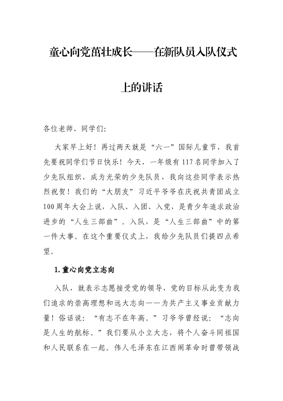 童心向党茁壮成长——在新队员入队仪式上的讲话.docx,第1页预览