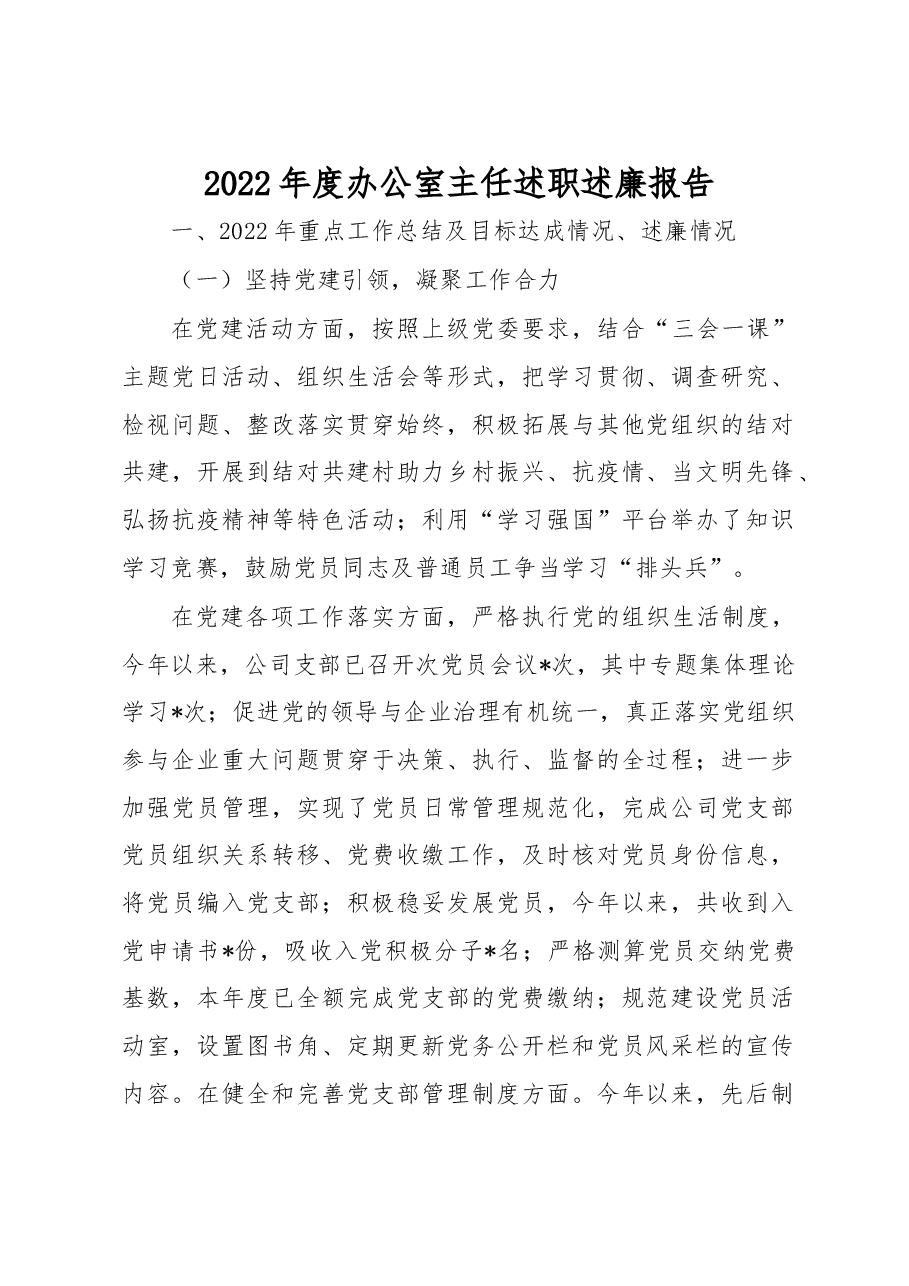 2022年度办公室主任述职述廉报告.docx,第1页预览