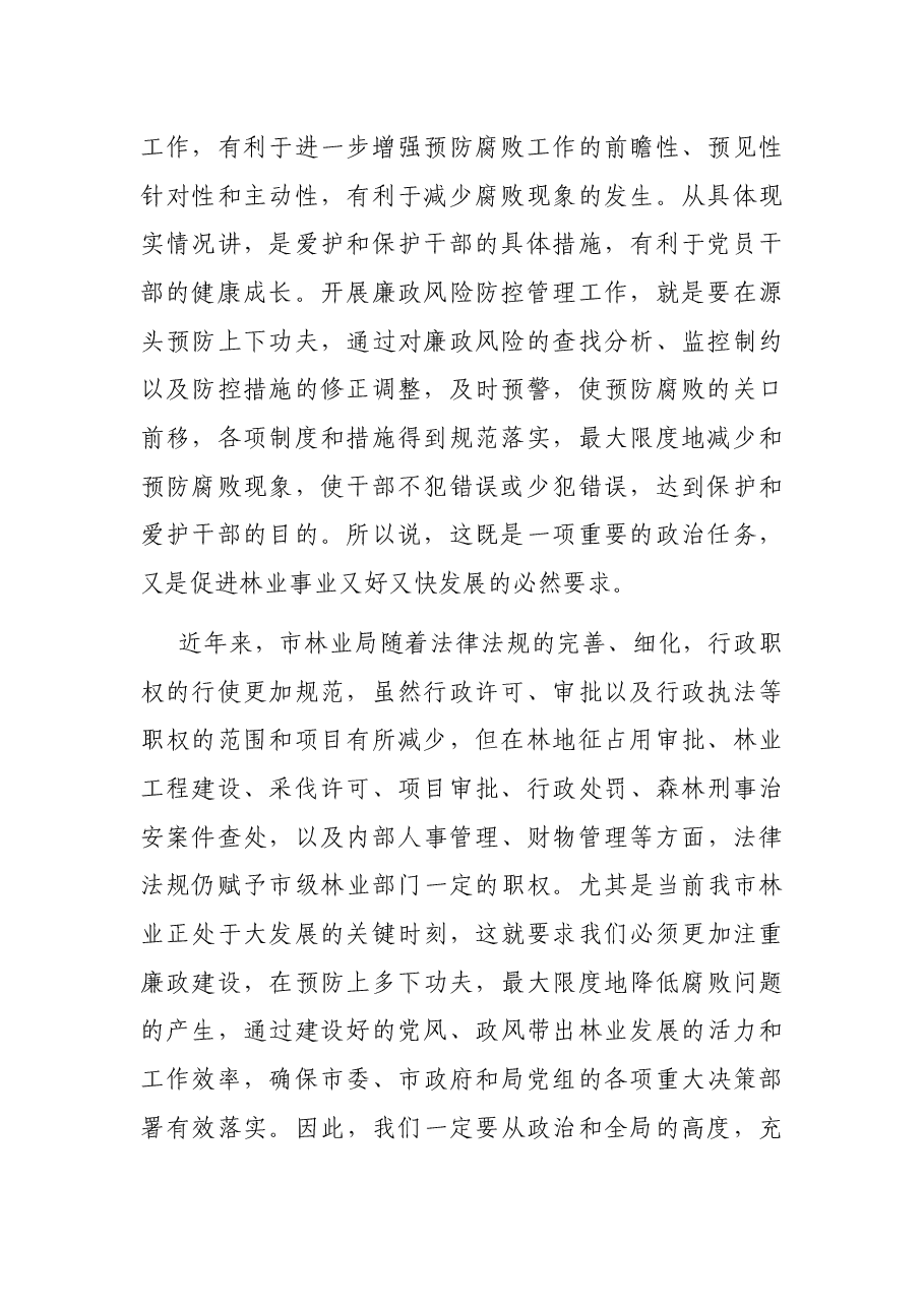 在市林业局廉政风险防控工作动员暨业务培训会议上的讲话.docx,第2页预览