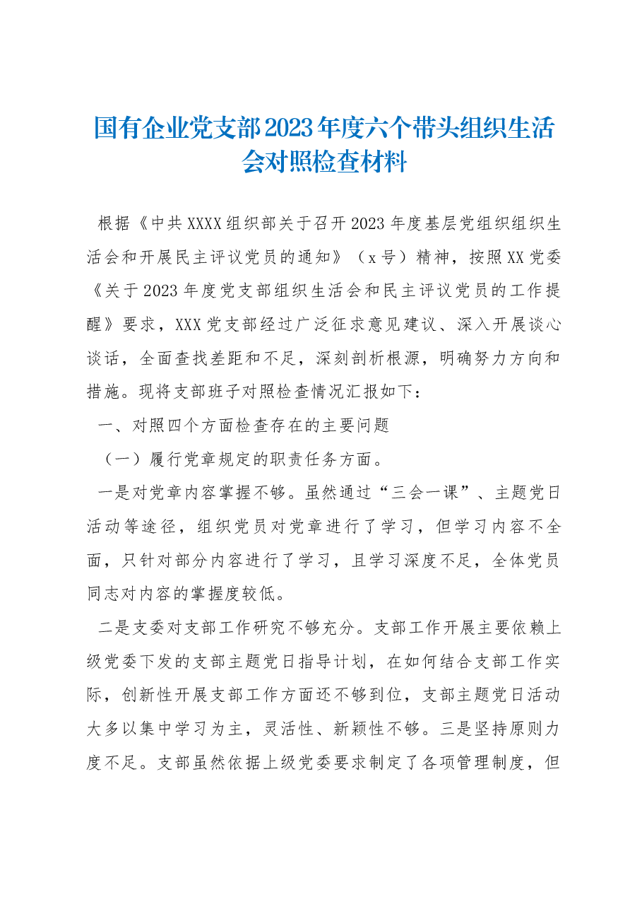 国有企业党支部2023年度六个带头组织生活会对照检查材料.docx,第1页预览
