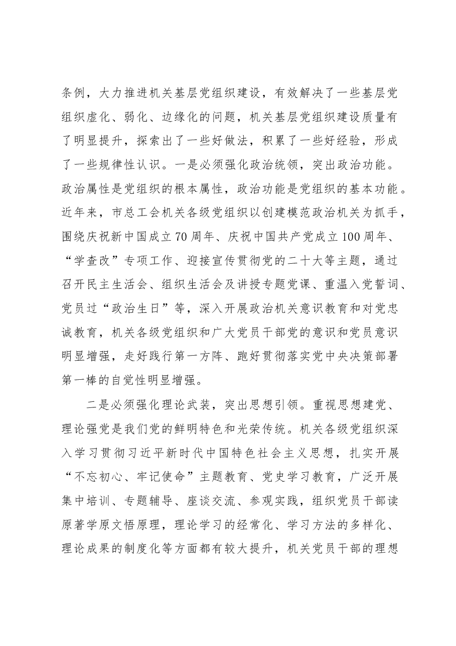 在2023年全市工会系统党建工作会议上的讲话.docx,第2页预览