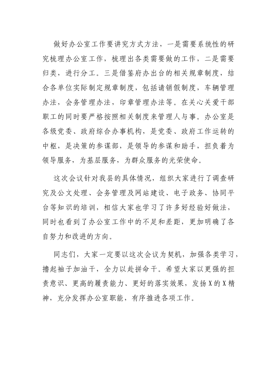 在全县政府系统办公室主任培训会上的讲话.docx,第4页预览