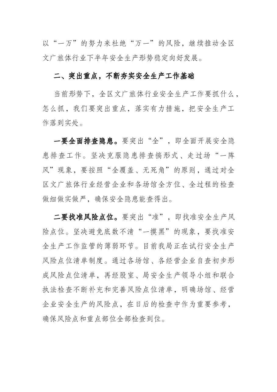 在2022年局安全生产工作会议上的讲话.docx,第2页预览