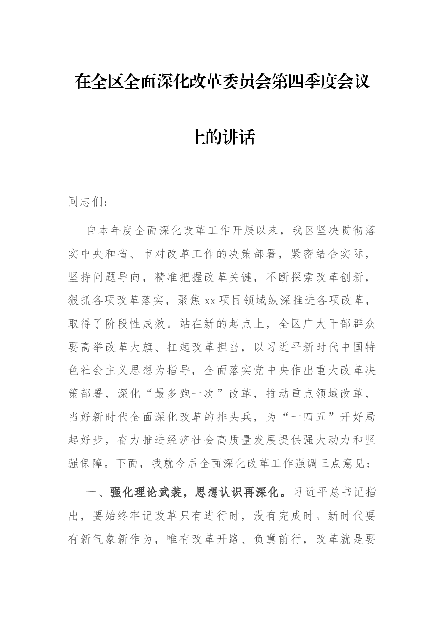 在全区全面深化改革委员会第四季度会议上的讲话.docx,第1页预览