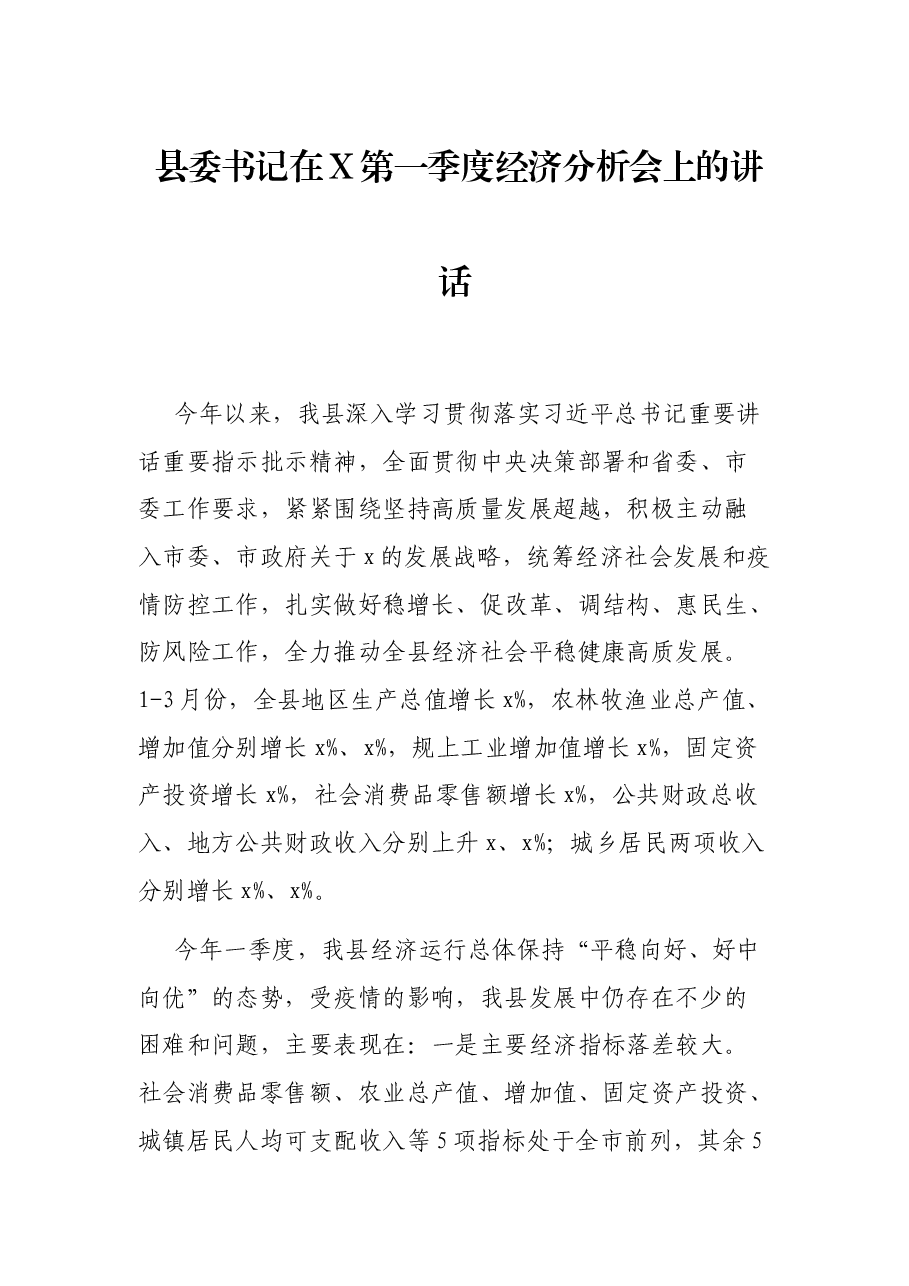 县委书记在X第一季度经济分析会上的讲话.docx,第1页预览