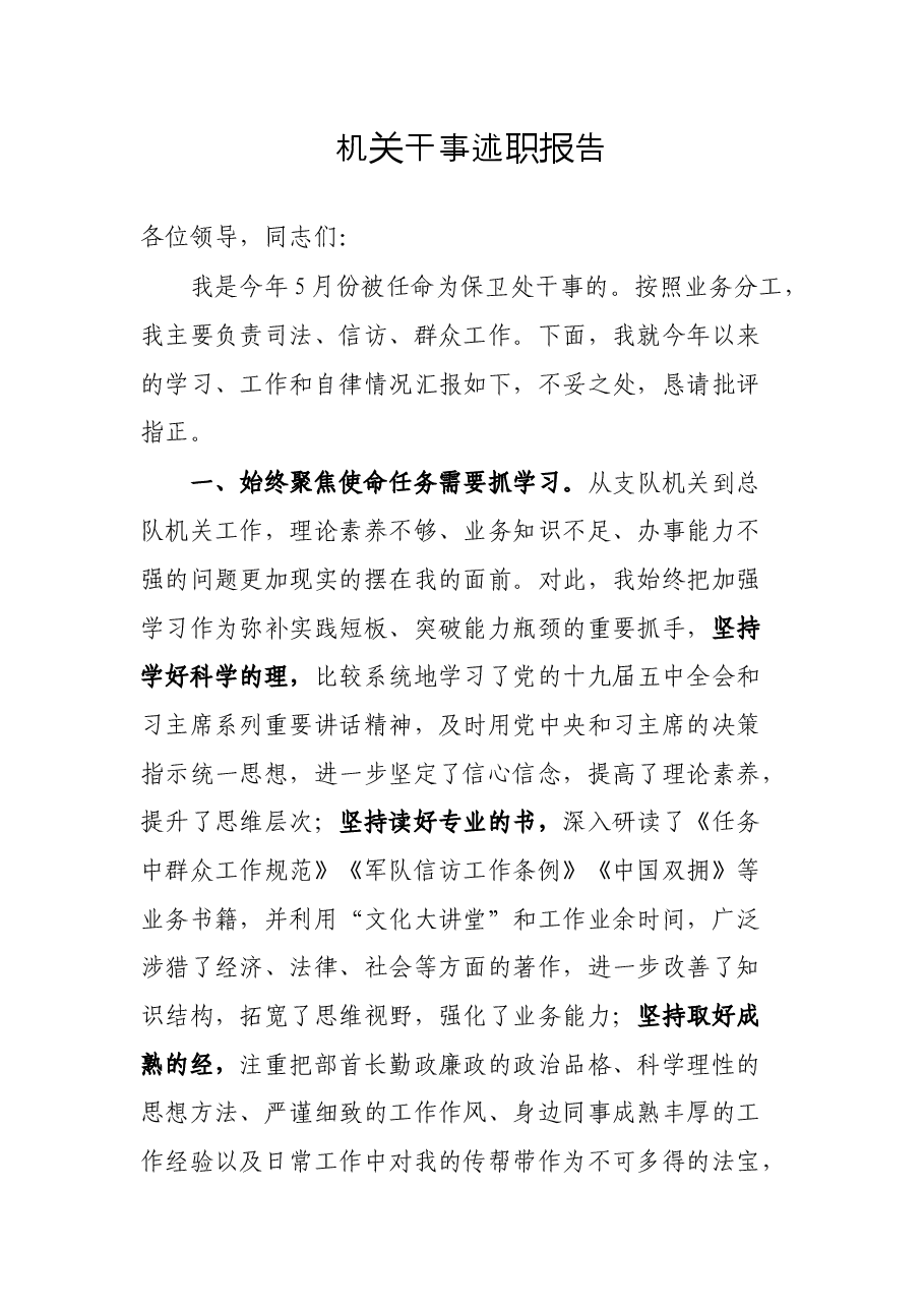 机关干事述职报告.docx,第1页预览