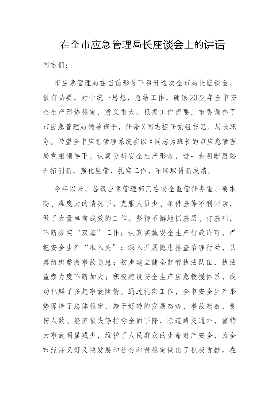 在全市应急管理局长座谈会上的讲话.docx,第1页预览