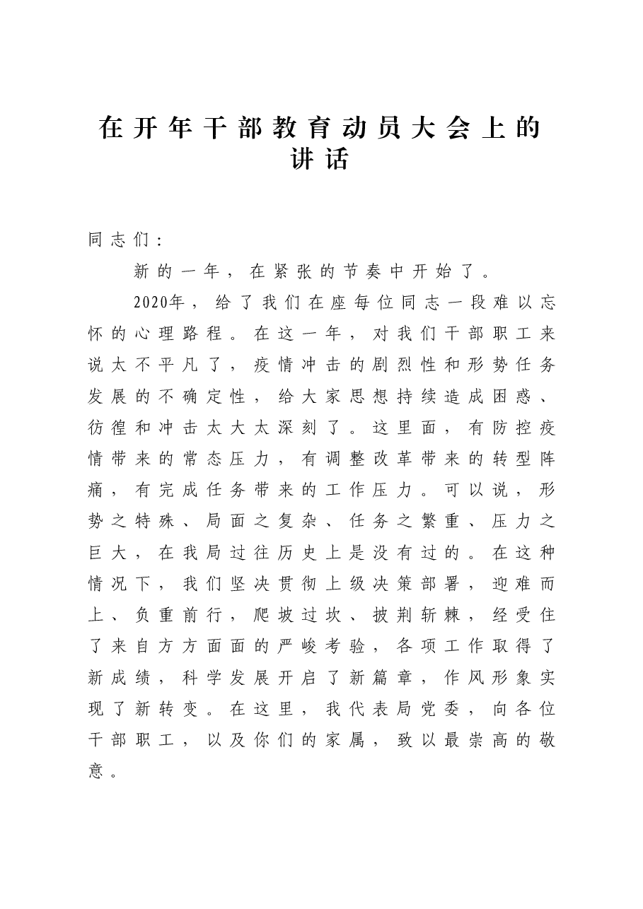 在开年干部教育动员大会上的讲话.docx,第1页预览