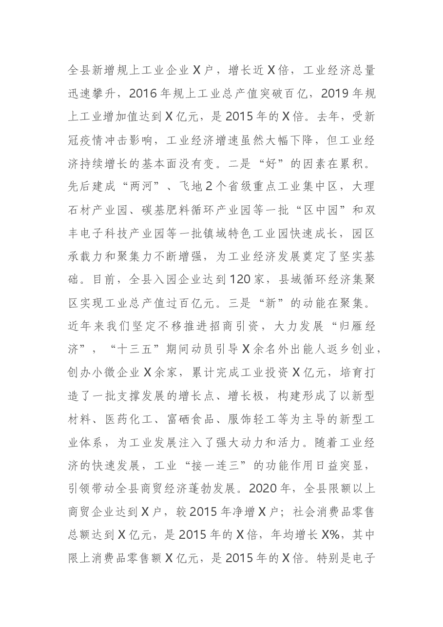 在全县工业经济和商贸流通工作会议上的讲话.docx,第2页预览
