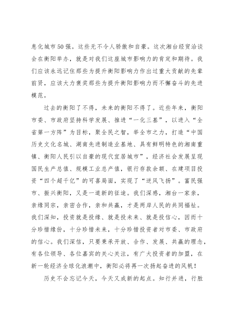 在第五届湘台会开幕式上的致辞.doc,第3页预览