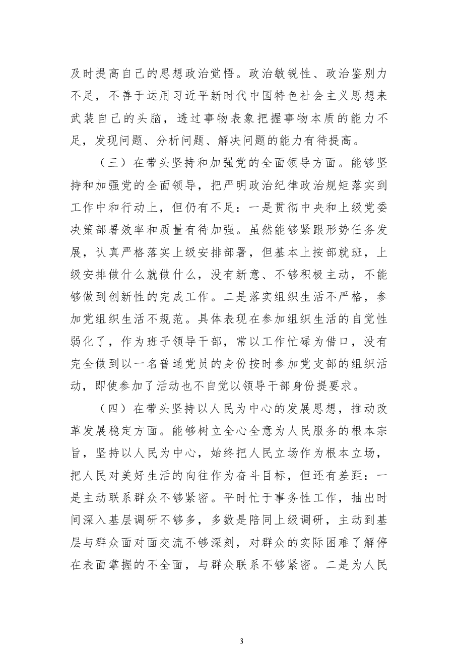 2022年度班子领导干部民主生活会个人对照检查材料.docx,第3页预览