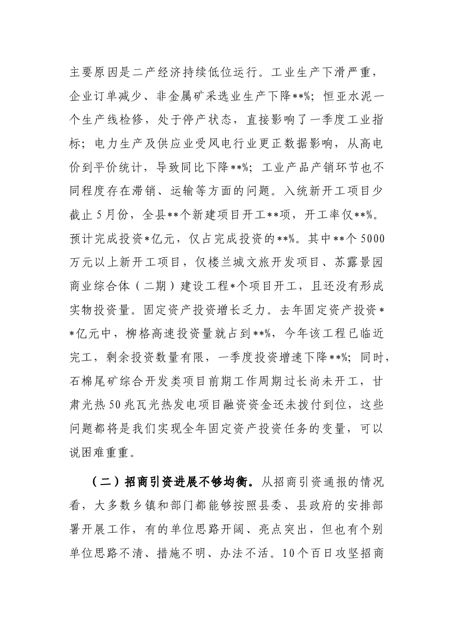 在全县季度经济运行调度会暨2022年县委财经委员会会议上的讲话.docx,第3页预览