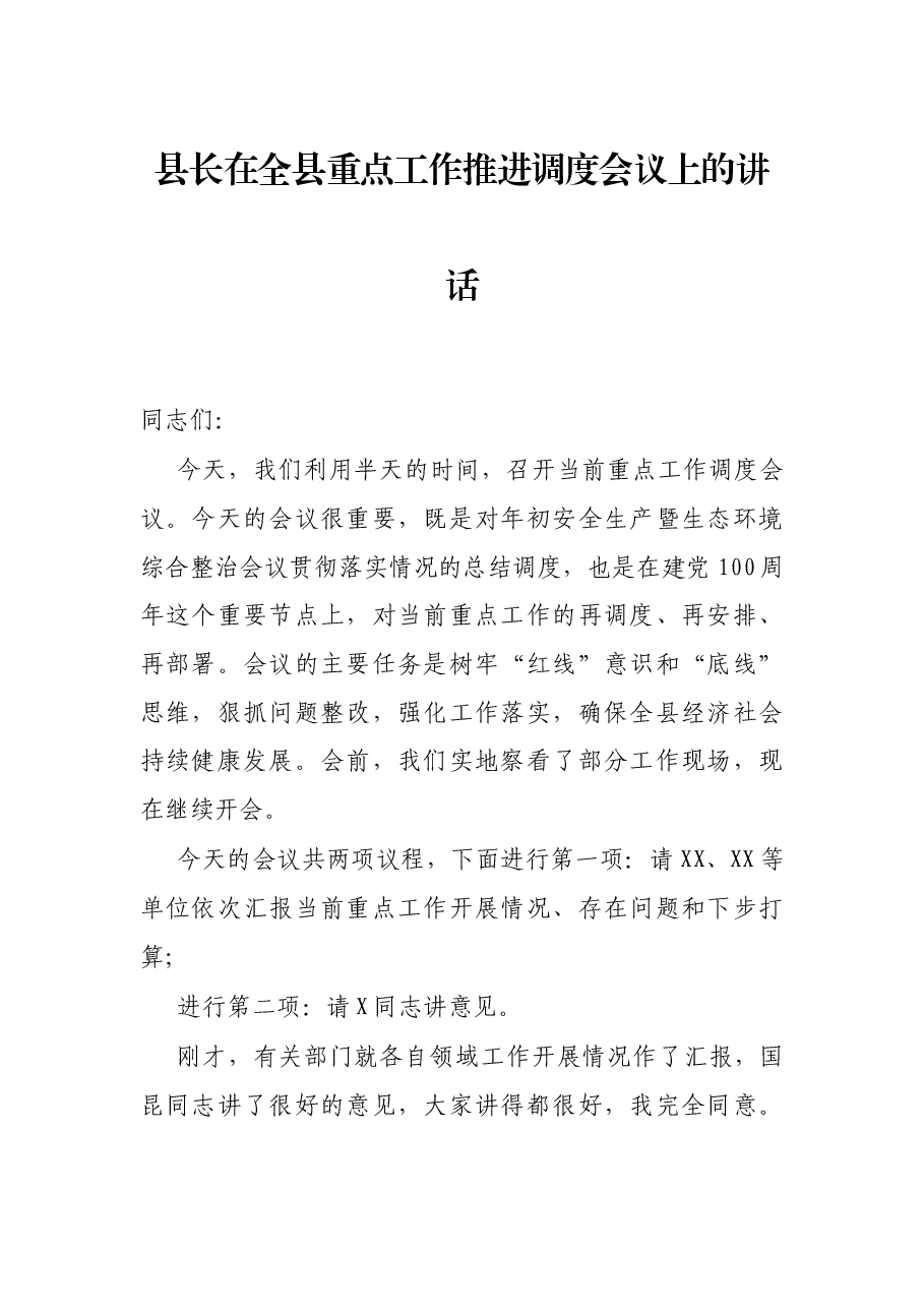 县长在全县重点工作推进调度会议上的讲话.docx,第1页预览