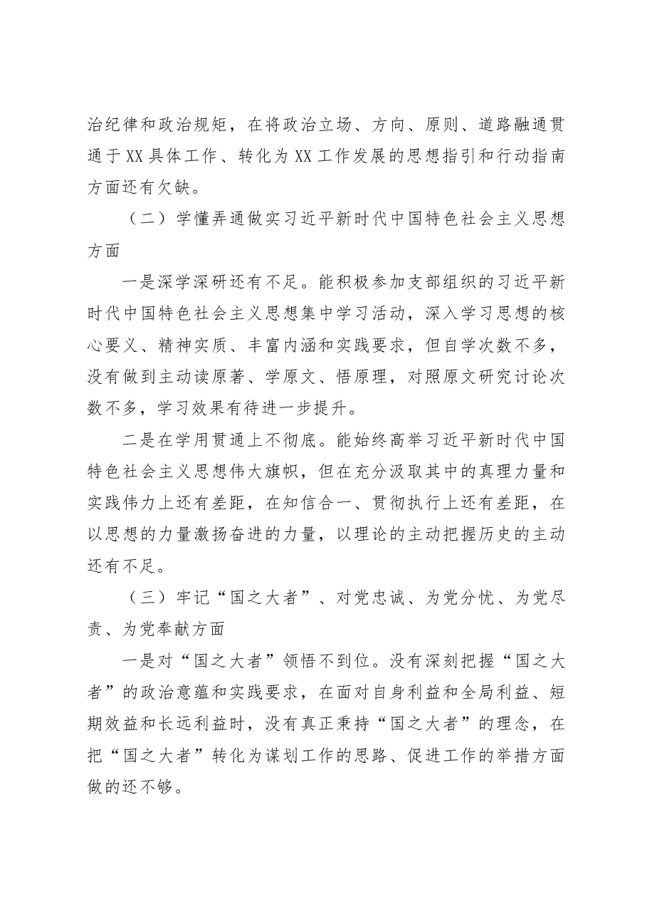 (2篇)2022-2023年度组织生活会七个方面个人对照检查材料范文.docx,第3页预览