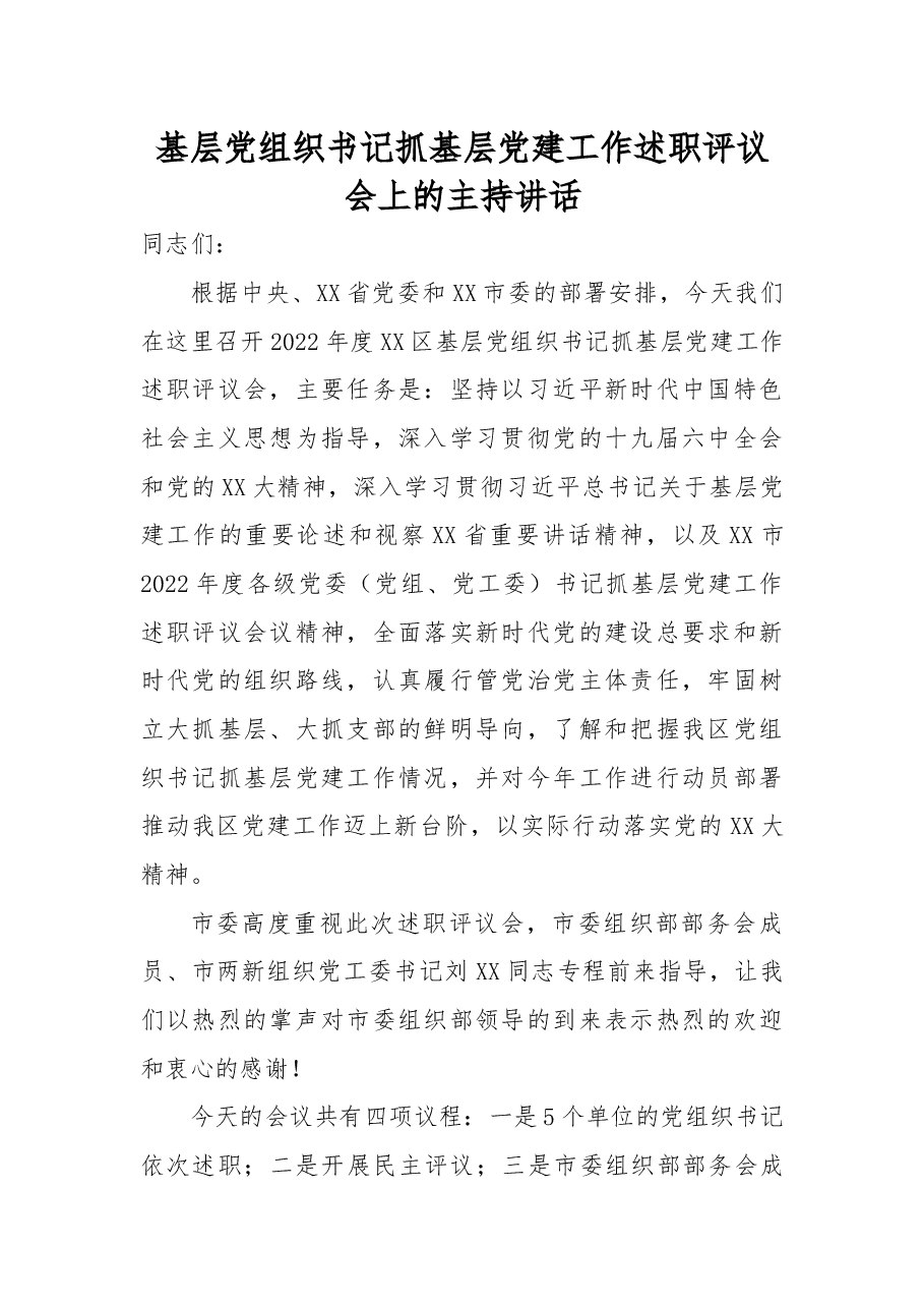 基层党组织书记抓基层党建工作述职评议会上的主持讲话.docx，第1页预览