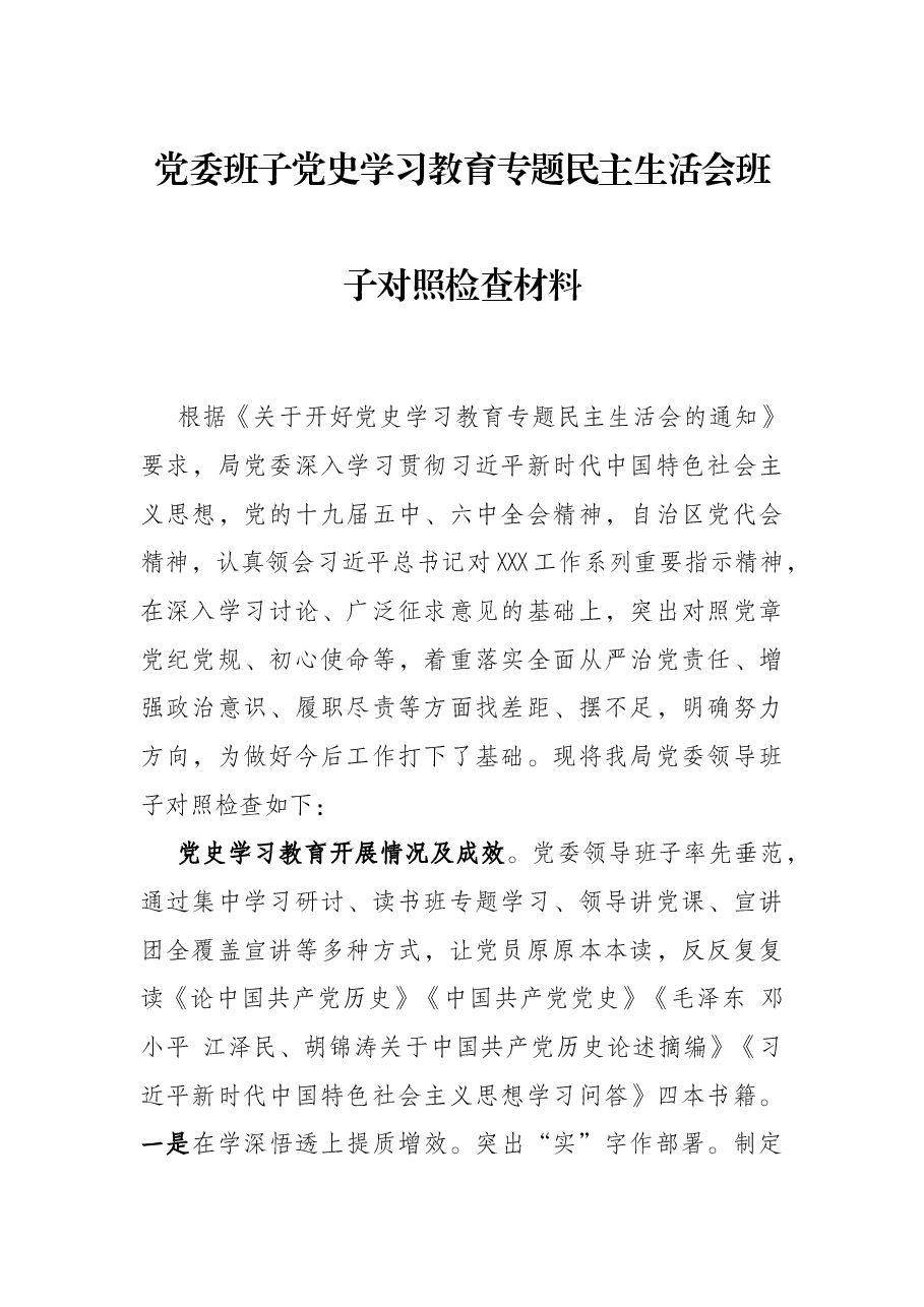 党委班子党史学习教育专题民主生活会班子对照检查材料.docx,第1页预览