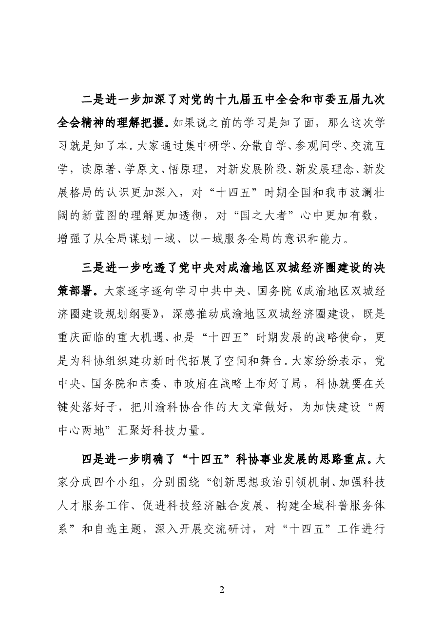 重庆市科协党组书记、常务副主席王合清在学习贯彻党的十九届五中全会和市委五届九次全会精神读书班上的讲话.docx,第2页预览