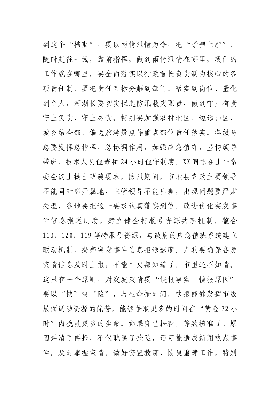 在全市防汛救灾工作会议上的讲话.docx，第3页预览