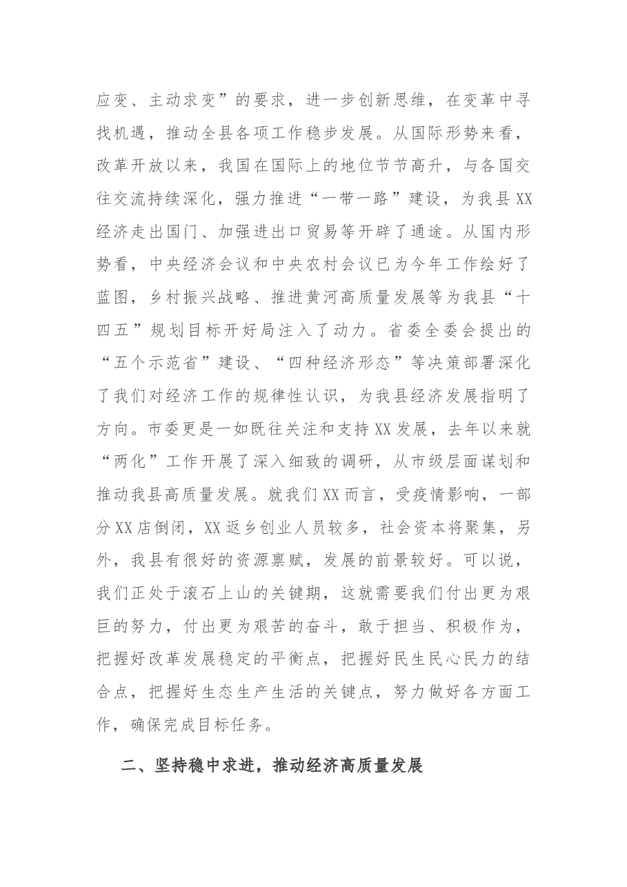 在县委X届X次全体会议上的讲话.docx,第2页预览