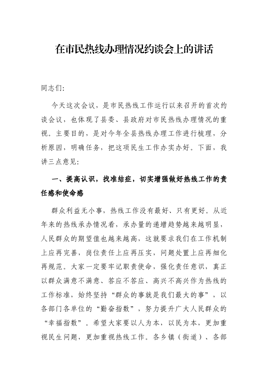 在市民热线办理情况约谈会上的讲话.docx,第1页预览