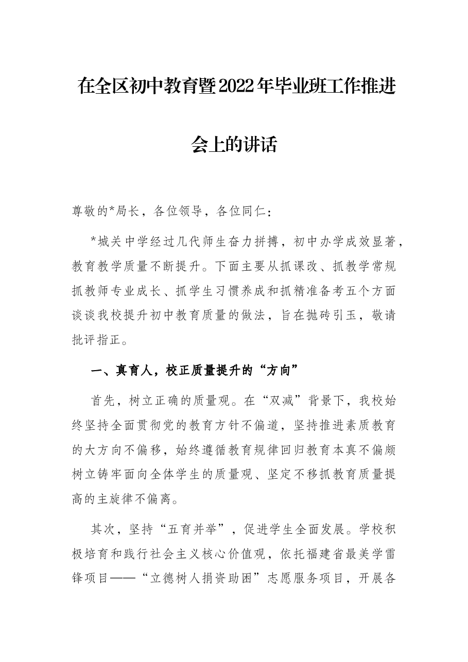 在全区初中教育暨2022年毕业班工作推进会上的讲话.docx,第1页预览