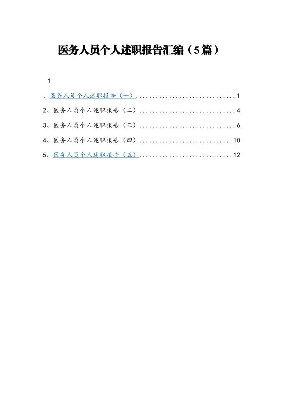 (5篇)医务人员个人述职报告汇编.docx,第1页预览