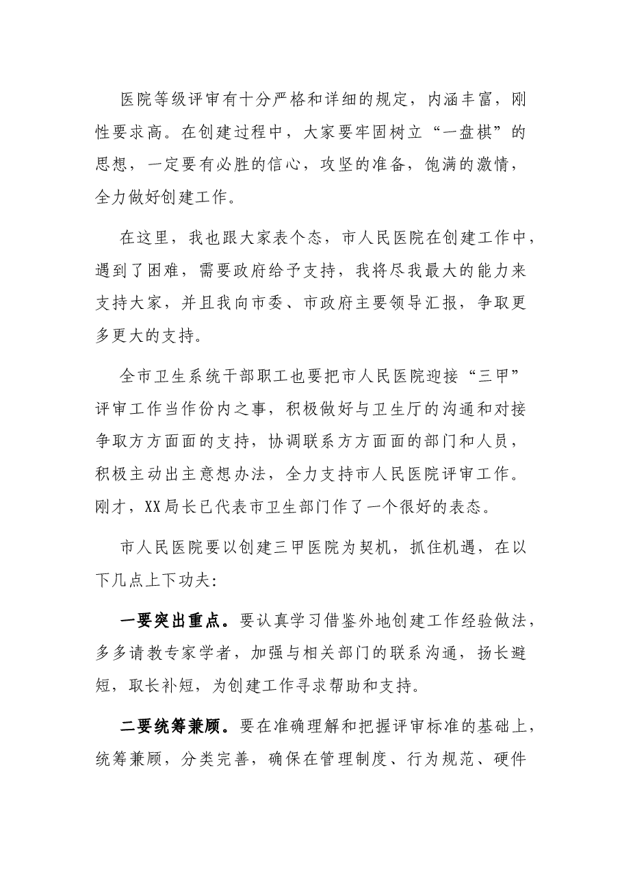 在市人民医院迎“三甲”医院评审会上的讲话.docx,第4页预览
