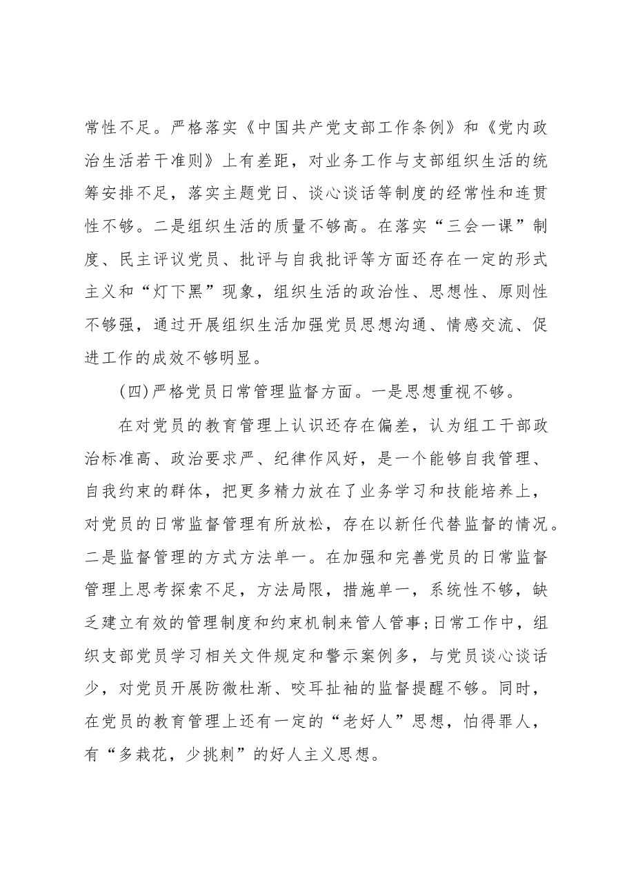 (4篇)2022年组织生活会剖析材料.docx,第3页预览