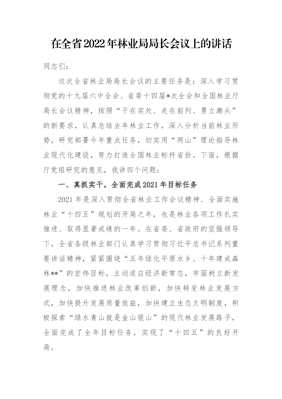 在全省2022年林业局局长会议上的讲话.docx,第1页预览