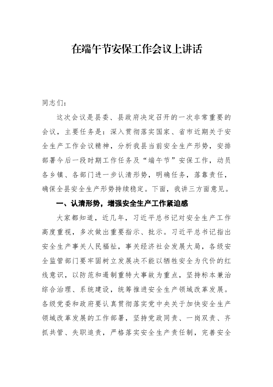 在端午节安保工作会议上讲话.docx,第1页预览