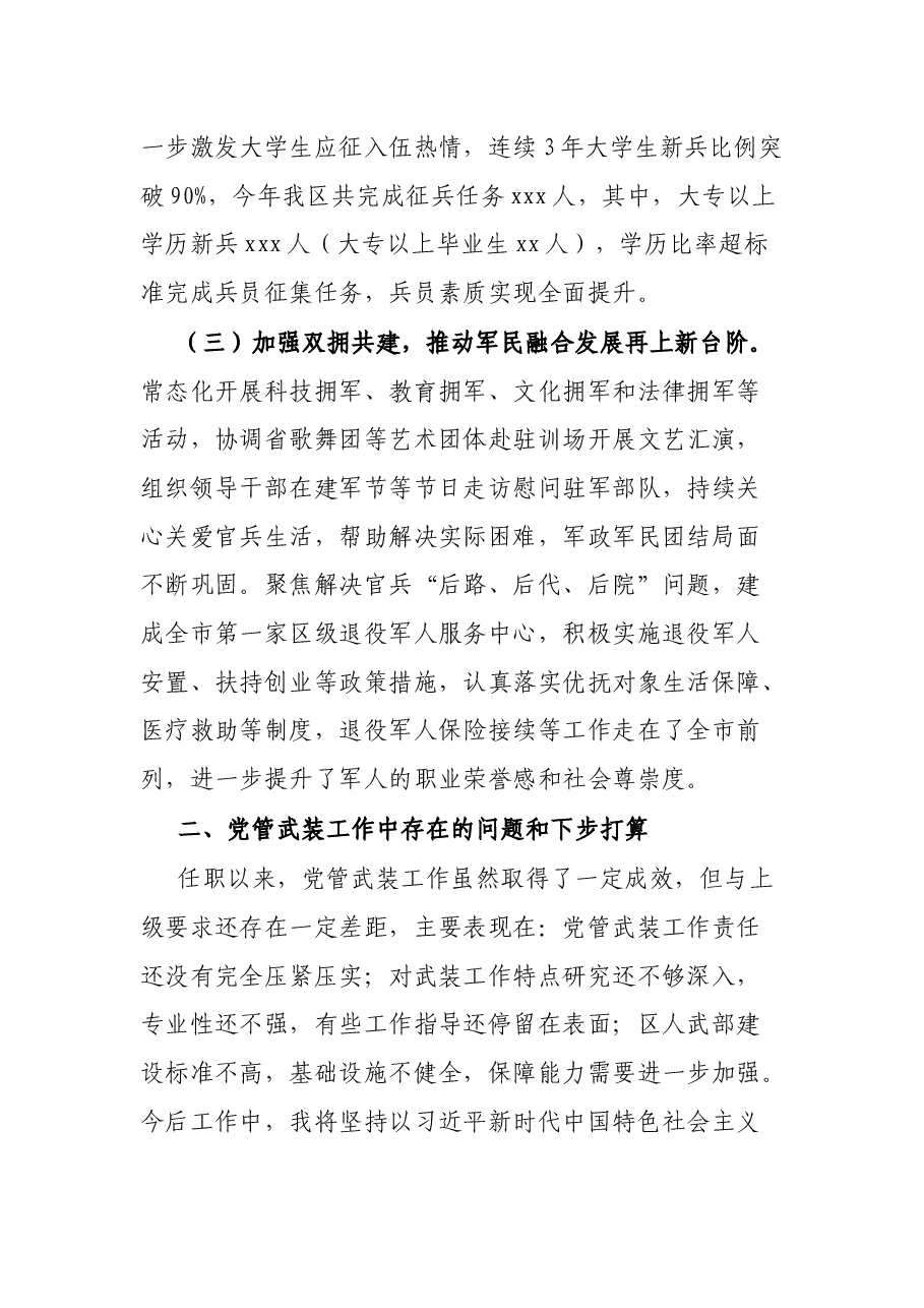 书记、人武部党委第一书记2021年党管武装工作述职报告.docx,第3页预览