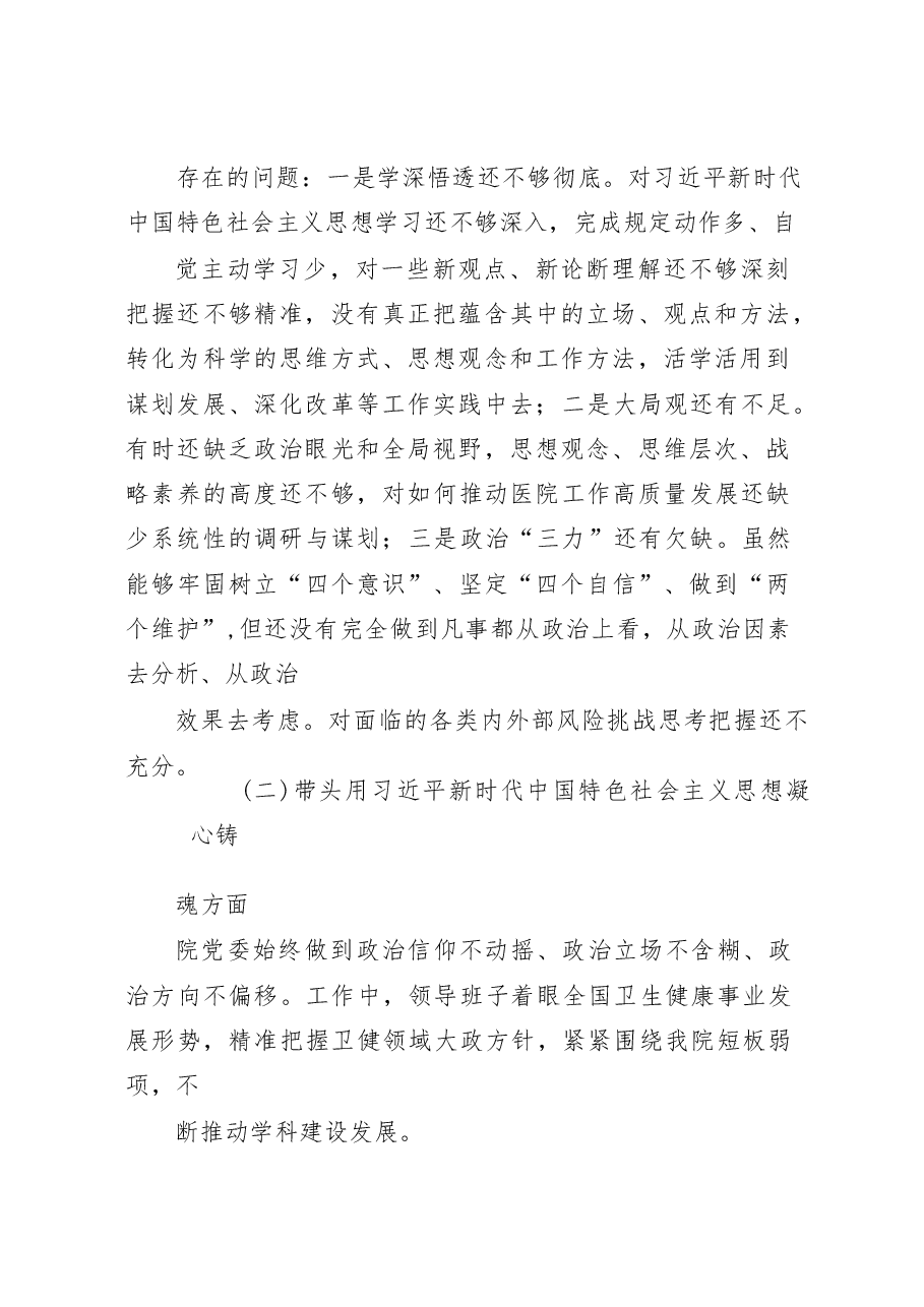 XX医院领导班子民主生活会对照检查材料.docx,第2页预览