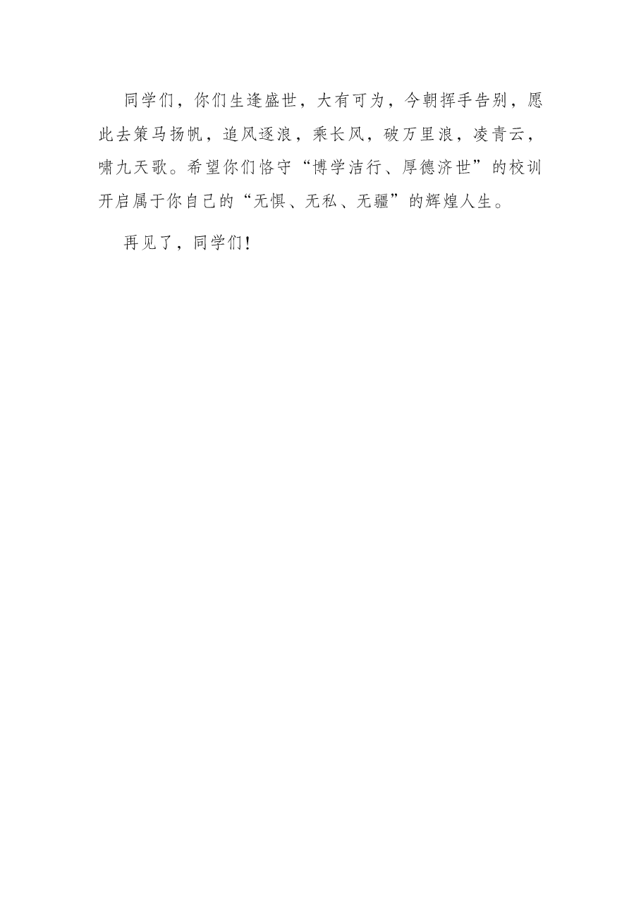 在2022届学生毕业典礼上的讲话.docx,第3页预览