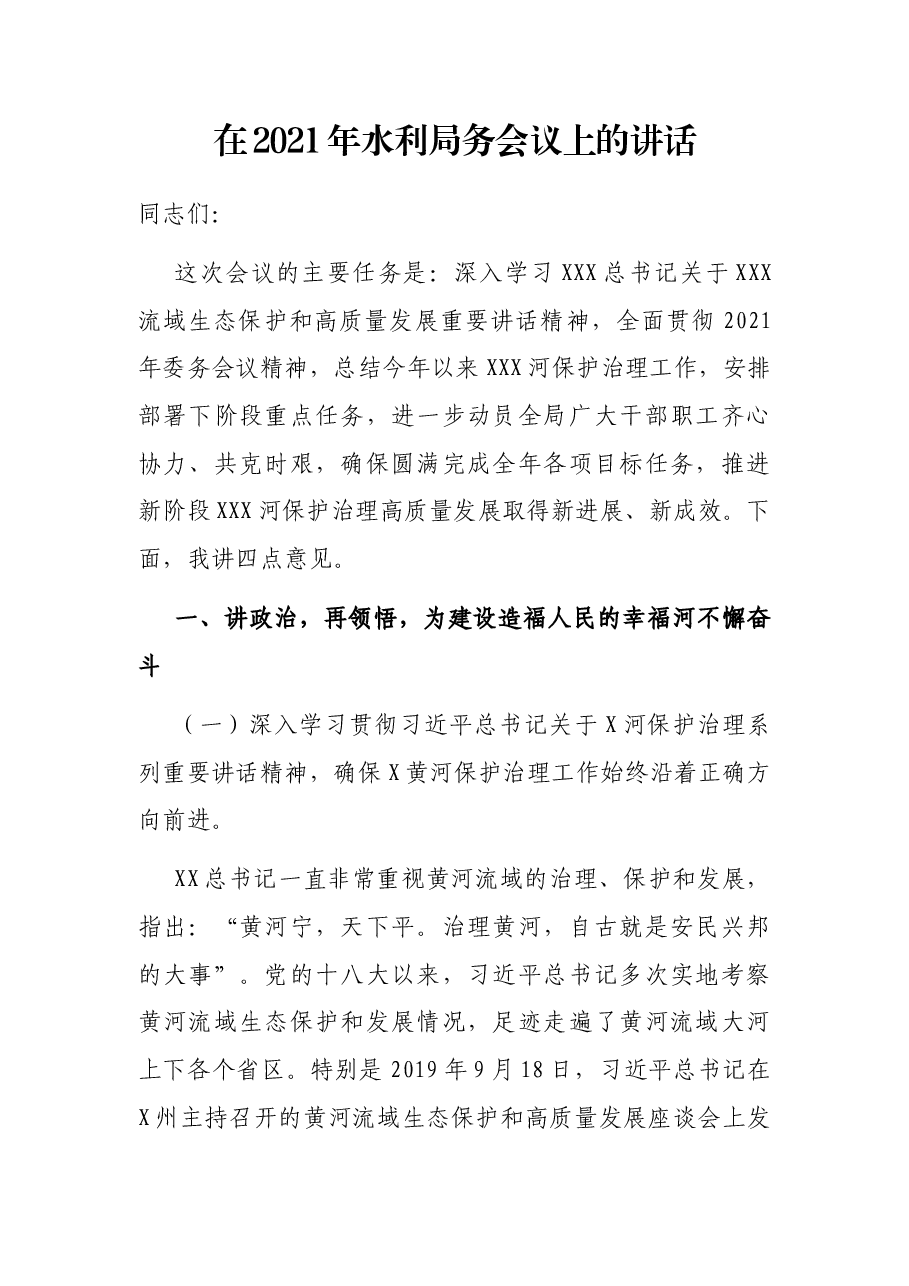 在2021年水利局务会议上的讲话.docx,第1页预览