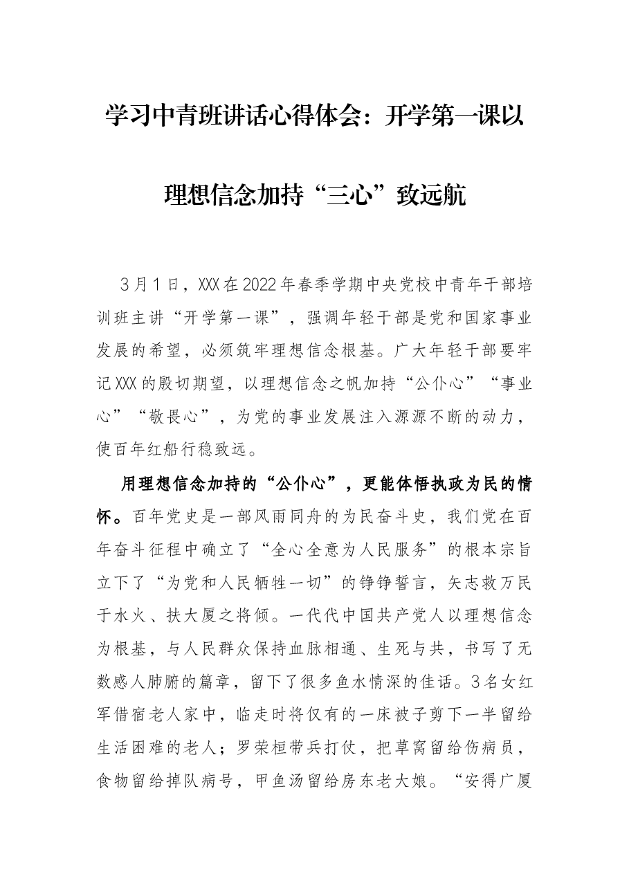 学习中青班讲话心得体会:开学第一课以理想信念加持“三心”致远航.docx,第1页预览