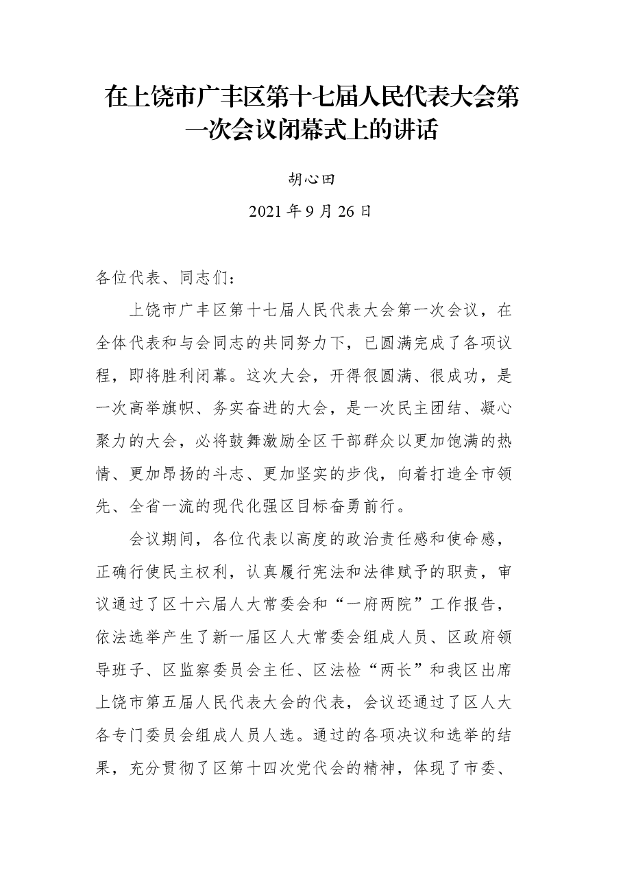 在上饶市广丰区第十七届人民代表大会第一次会议闭幕式上的讲话.docx，第1页预览
