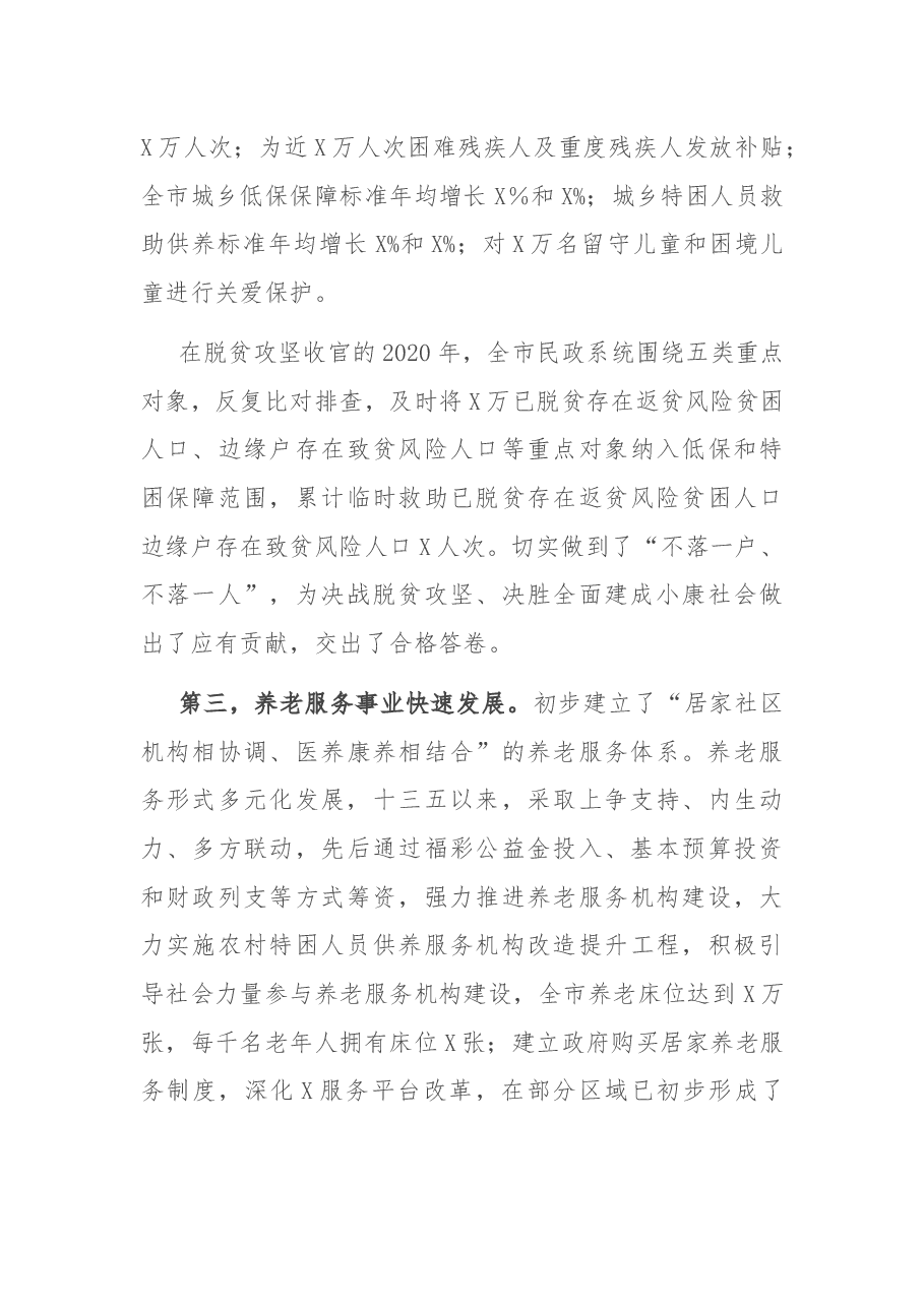 在全市民政工作会议上的讲话.docx,第3页预览