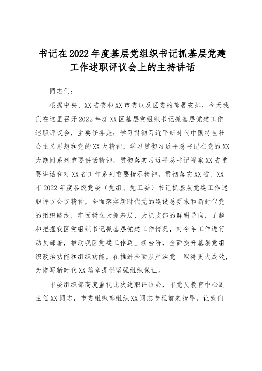 书记在2022年度基层党组织书记抓基层党建工作述职评议会上的主持讲话.docx,第1页预览