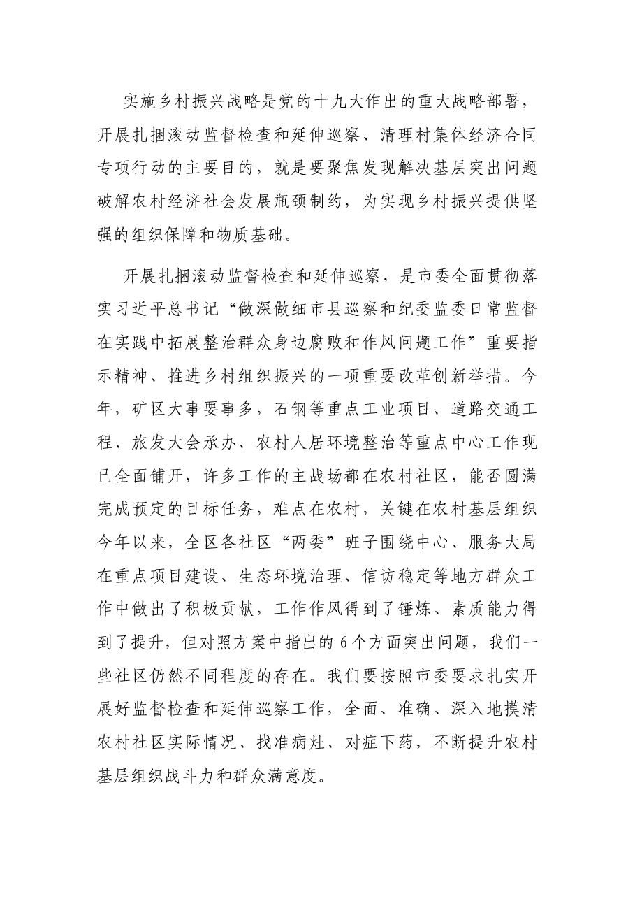 在全区开展扎捆滚动监督检查和延伸巡察暨清理村集体经济合同专项行动动员会议上的讲话.docx,第2页预览