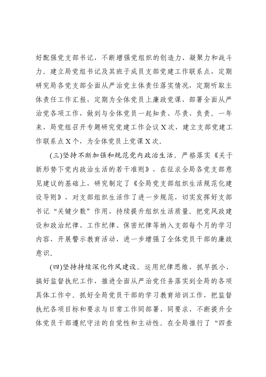 履行全面从严治党主体责任述职报告局党组书记通用.docx,第2页预览