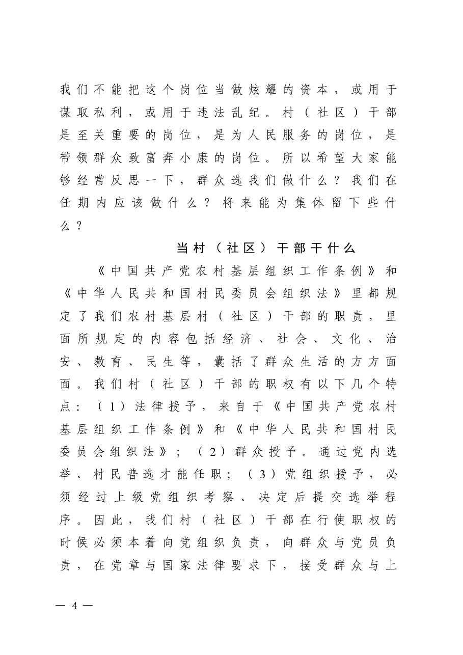 在新一届村(社区)干部培训班上的讲话.docx,第4页预览