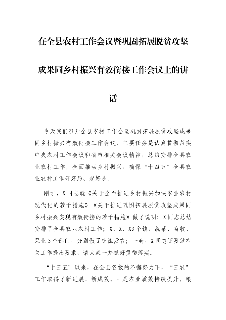 在全县农村工作会议暨巩固拓展脱贫攻坚成果同乡村振兴有效衔接工作会议上的讲话.docx,第1页预览