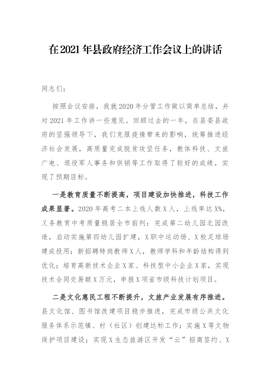 在2021年县政府经济工作会议上的讲话.docx,第1页预览