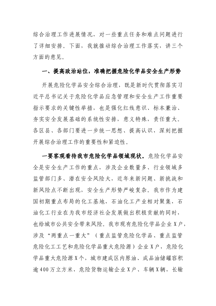 在市安委会危险化学品综合治理专题推进会上的讲话.docx，第2页预览