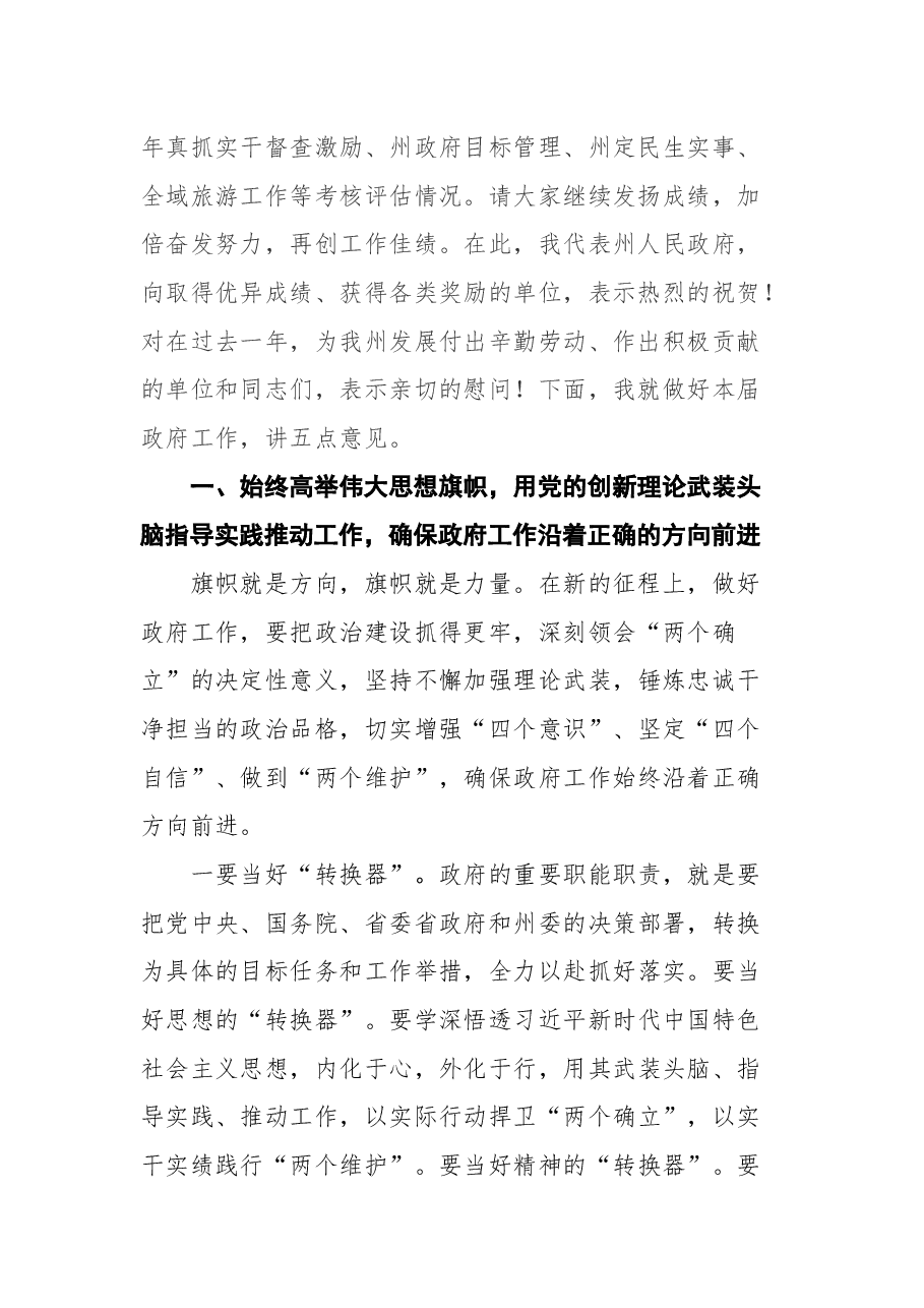 湘西自治州州长龙晓华在十五届州人民政府第一次全体(扩大)会议上的讲话.docx,第2页预览