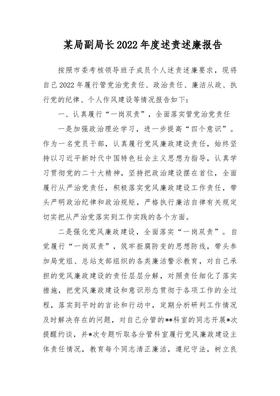 某局副局长2022年度述责述廉报告.docx,第1页预览
