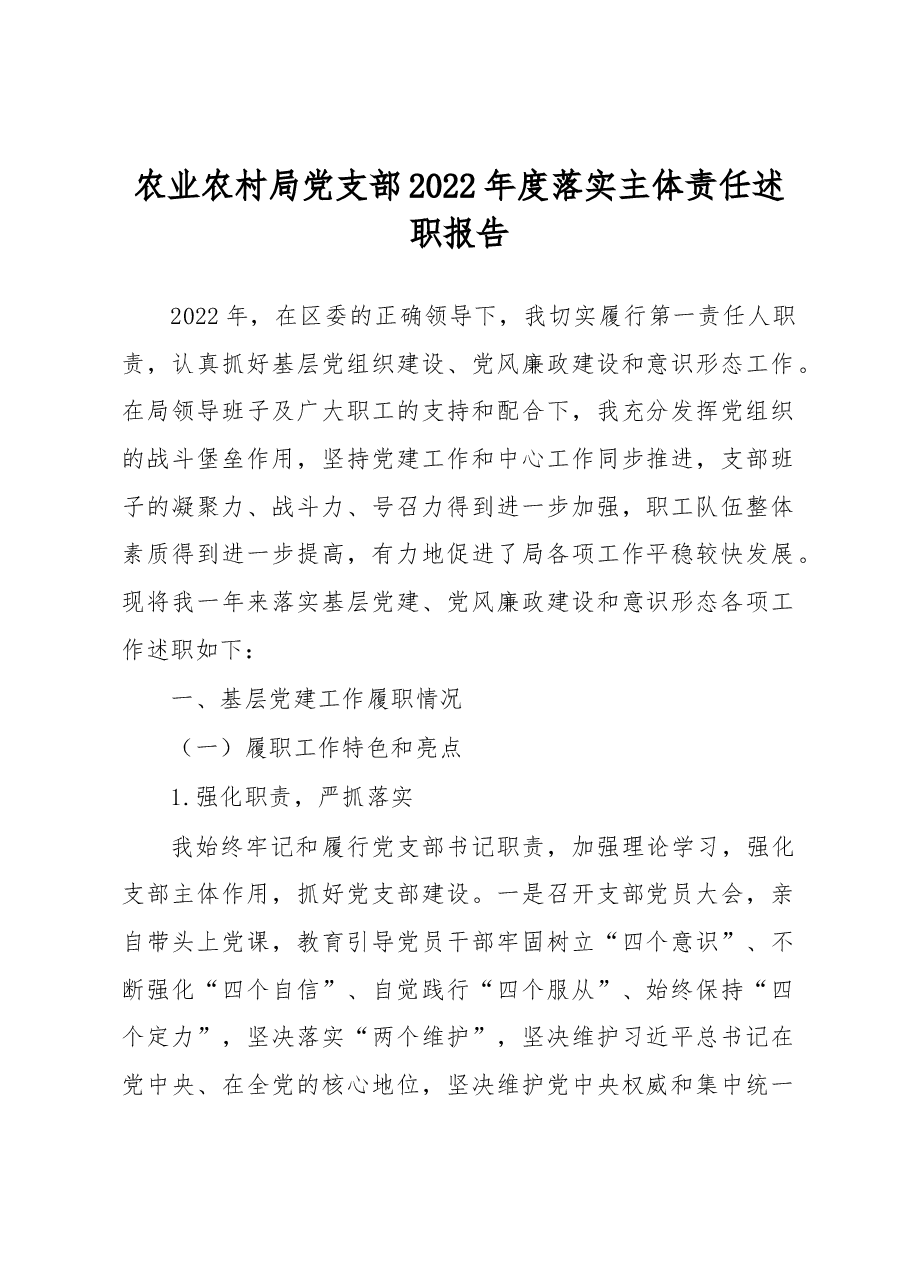 农业农村局党支部2022年度落实主体责任述职报告.docx,第1页预览