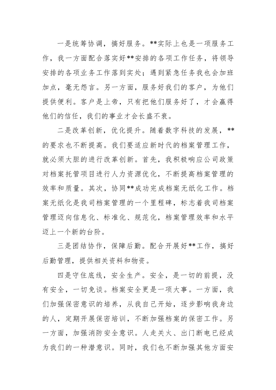 国企档案管理负责人2021年述职报告.docx,第3页预览