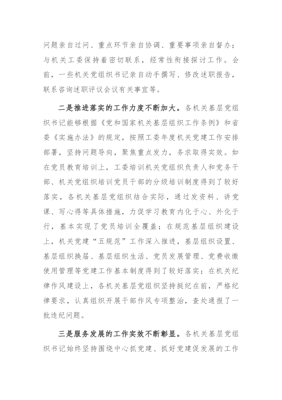在机关党组织书记座谈会上的的讲话.docx,第2页预览